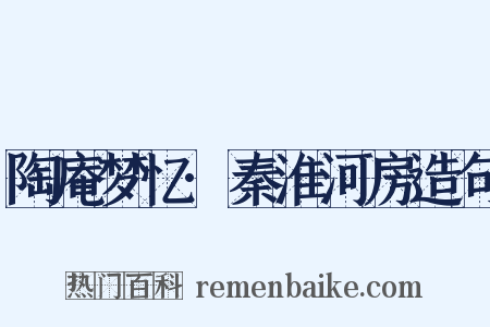 陶庵梦忆·秦淮河房造句是什么意思的图片